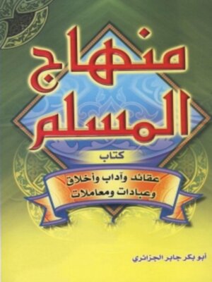 cover image of منهاج المسلم